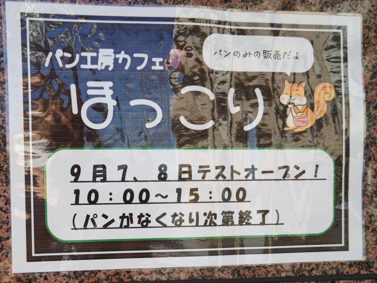 パン工房カフェ ほっこり 告知