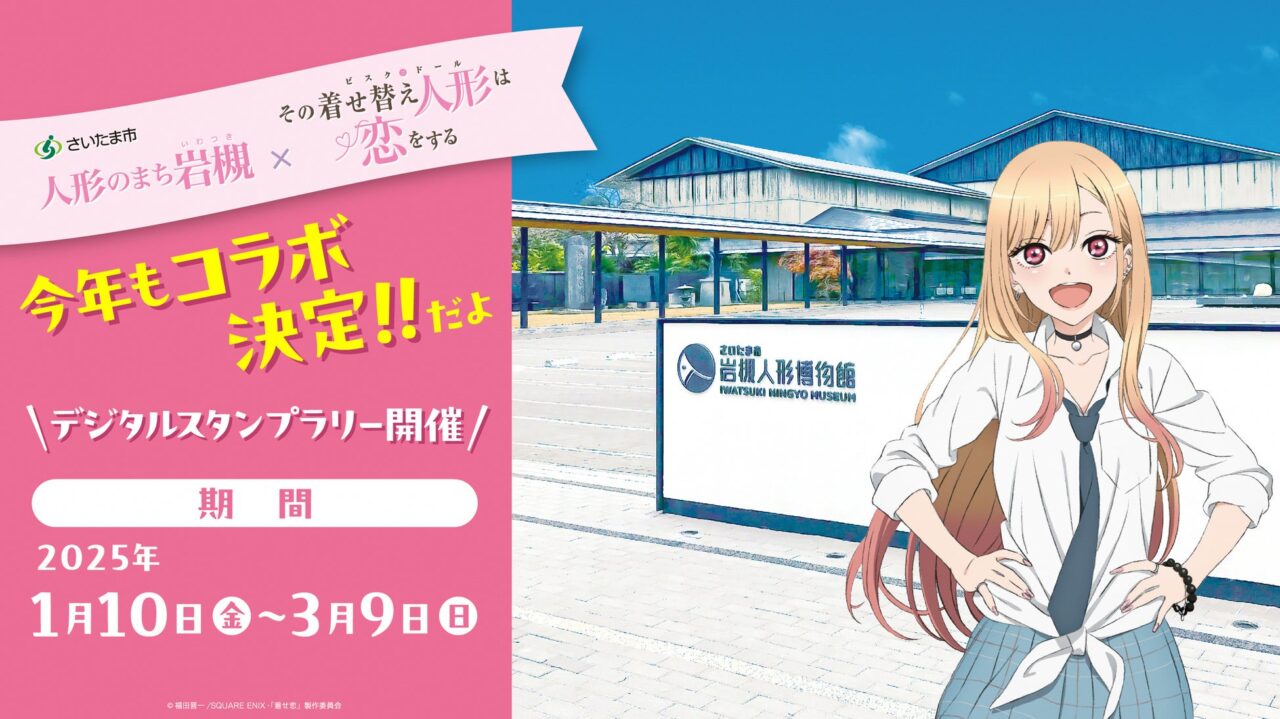 さいたま市岩槻区】「人形のまち岩槻×その着せ替え人形(ビスク