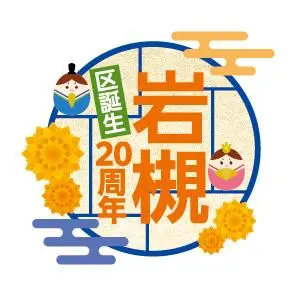 岩槻区誕生20周年記念ロゴマーク