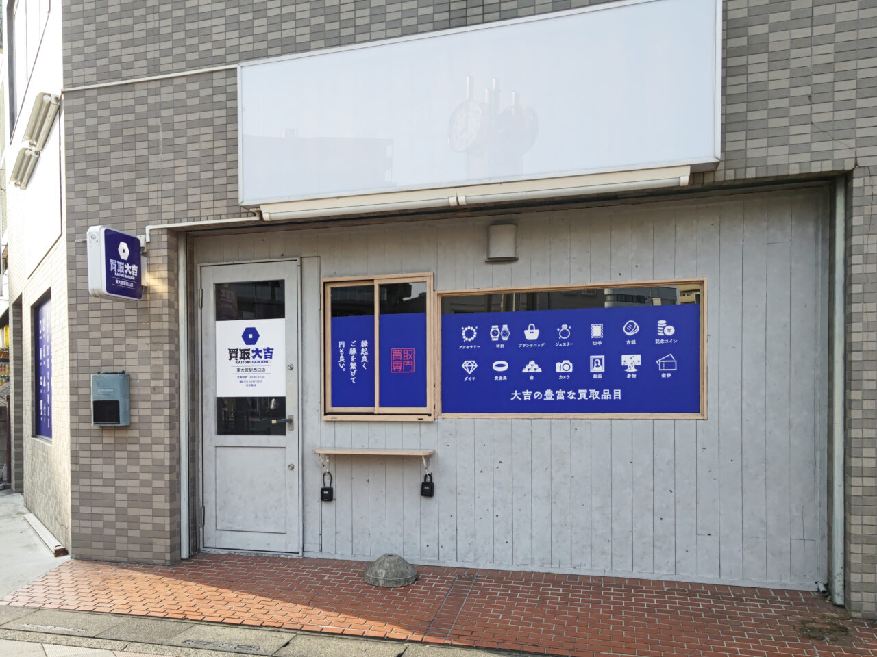 買取大吉 東大宮駅西口店