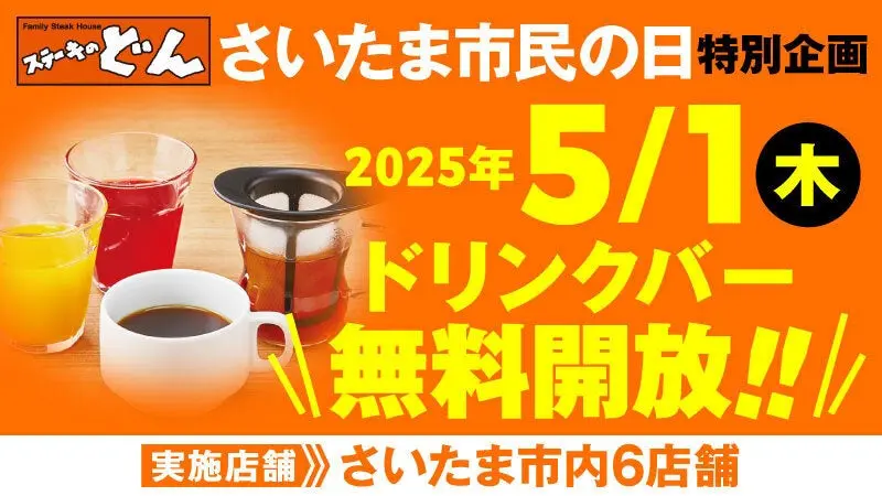 ステーキのどん　さいたま市民の日