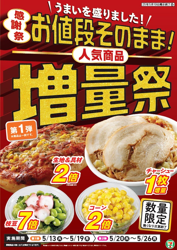 「お値段そのまま！人気商品増量祭」