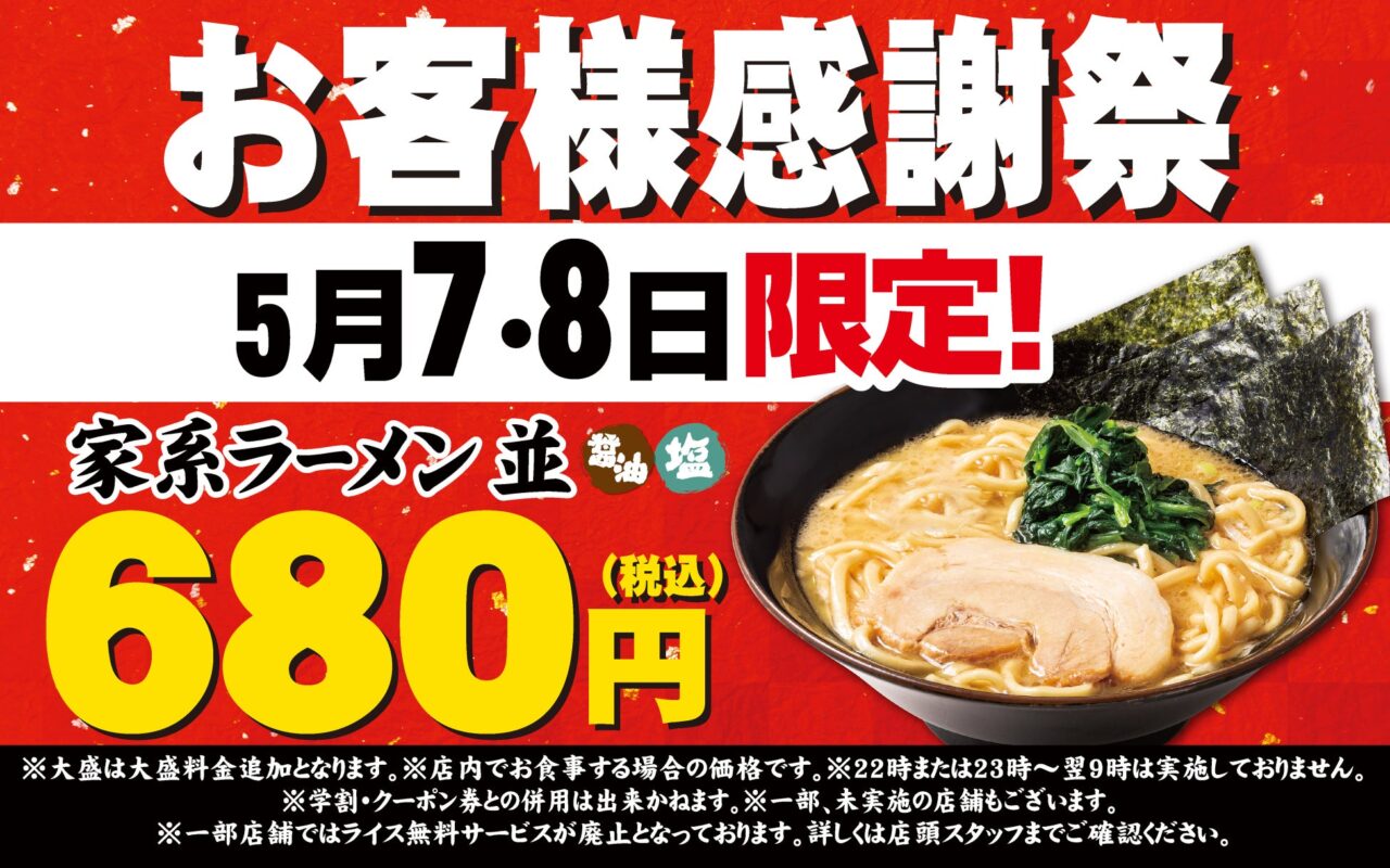 お客様感謝祭　壱角家