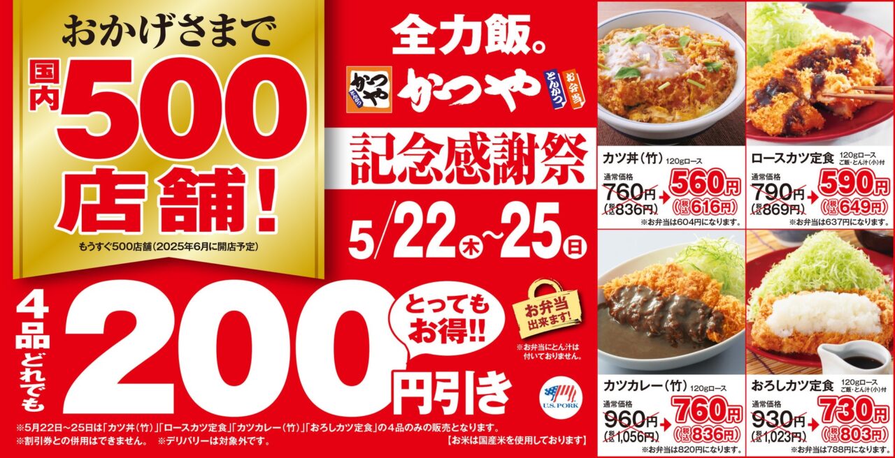 国内500店舗記念感謝祭　かつや