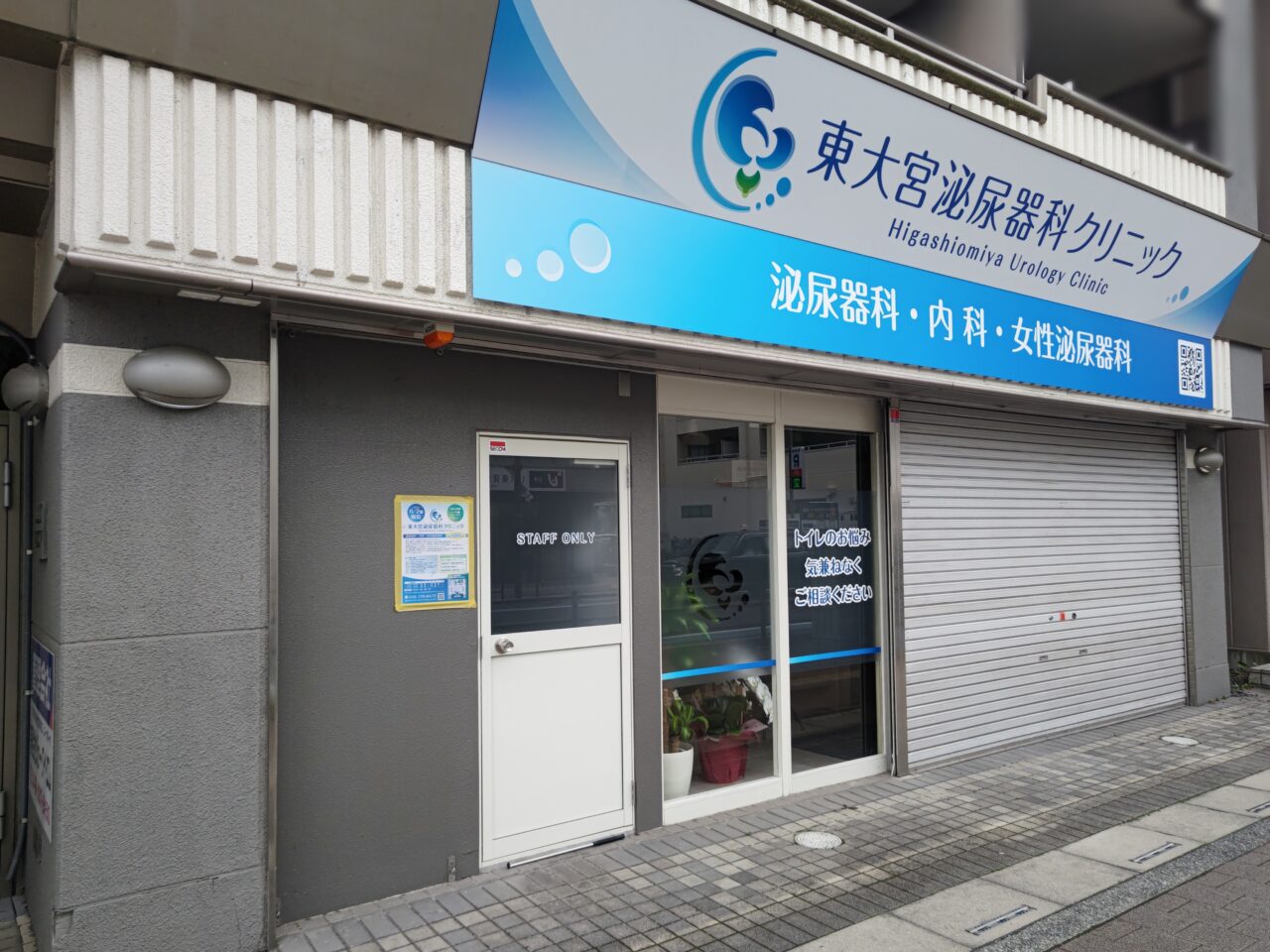 東大宮泌尿器科クリニック
