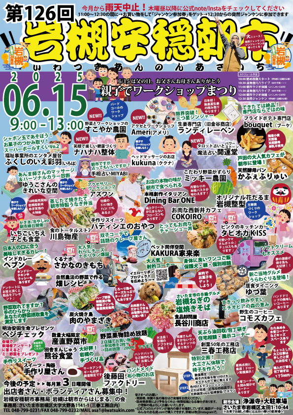 岩槻安穏朝市　2025年6月開催チラシ