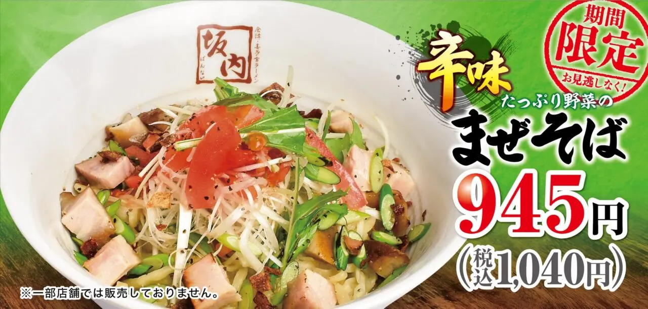 たっぷり野菜の辛味まぜそば　喜多方ラーメン坂内
