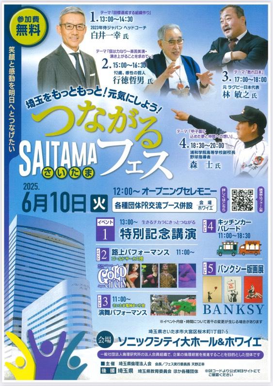 つながるSAITAMAフェス
