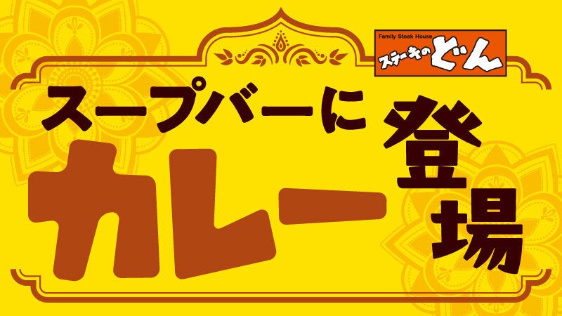 ステーキのどん カレー