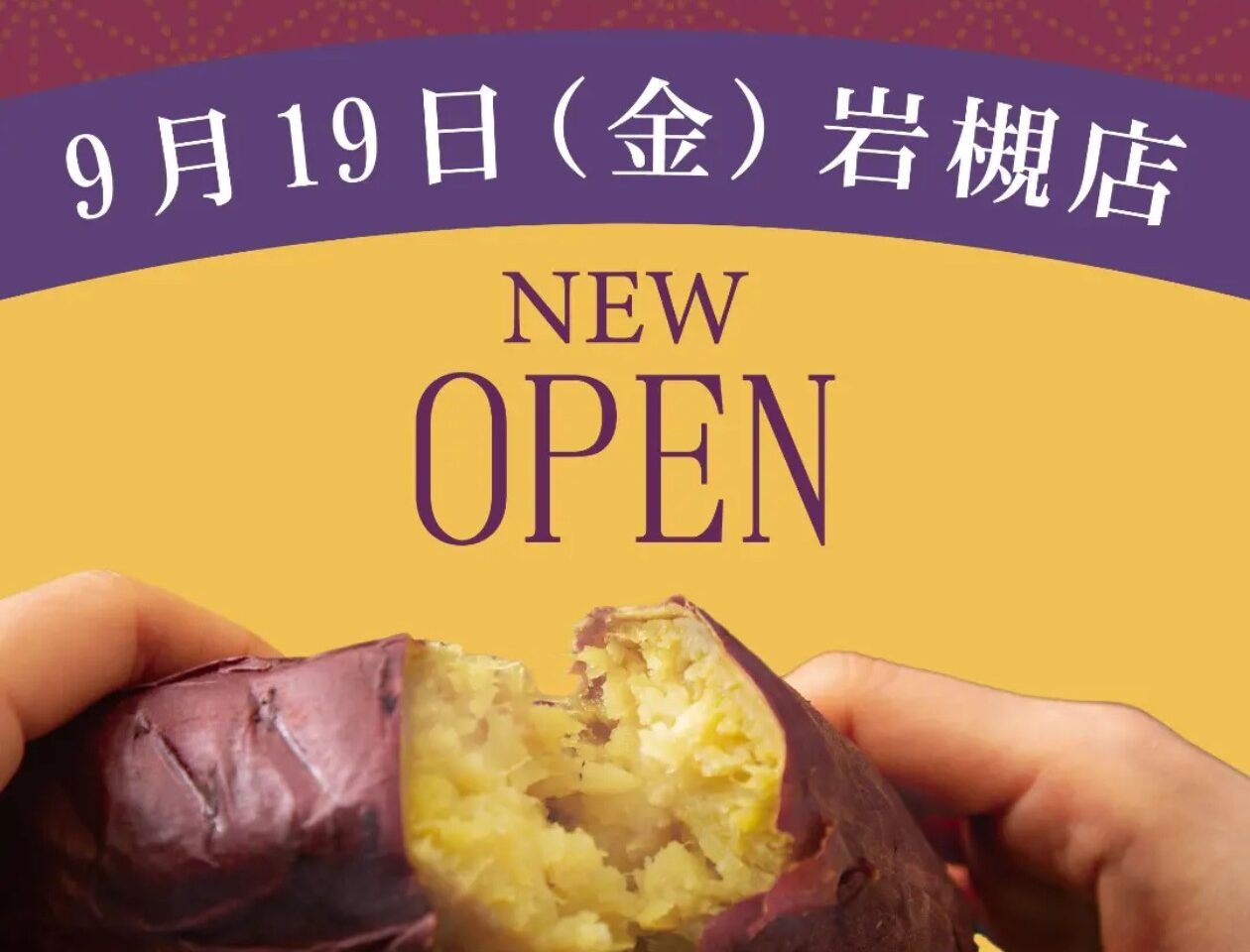 「みつ芋 はるか」 オープン情報