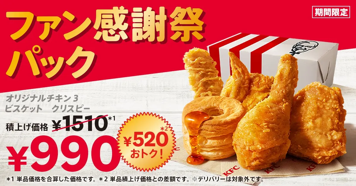 ケンタッキー ファン感謝祭パック