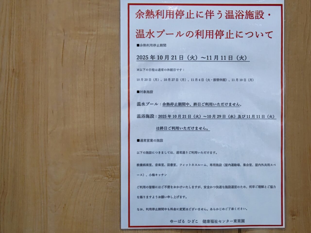 ゆーぱるひざこ 温水プールの利用停止について