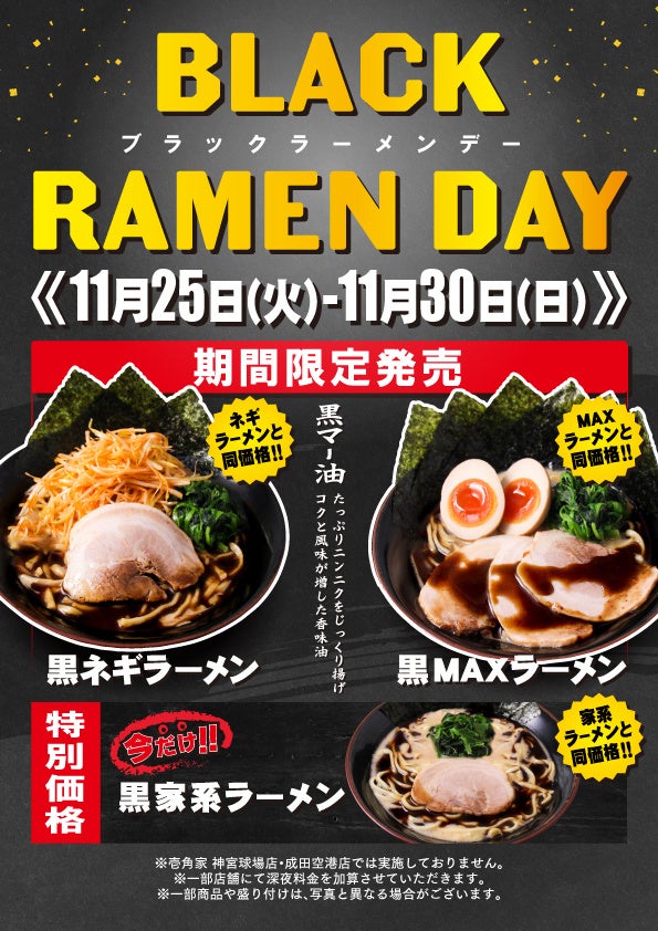 壱角家 ブラックラーメンデイ