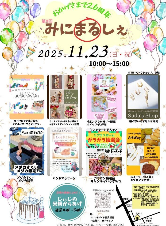 みにまるしぇ 2025年11月