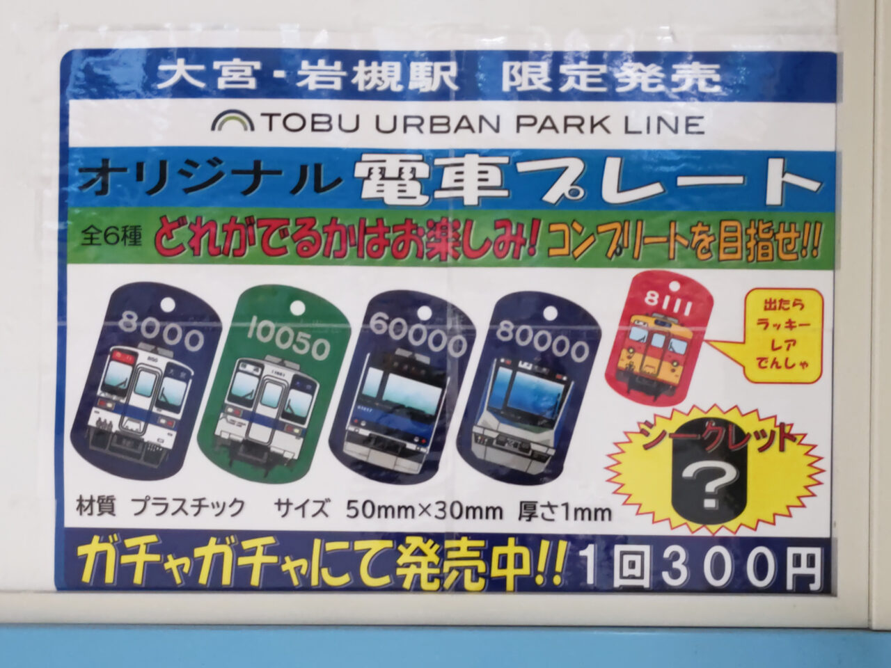 岩槻駅 限定ガチャガチャ