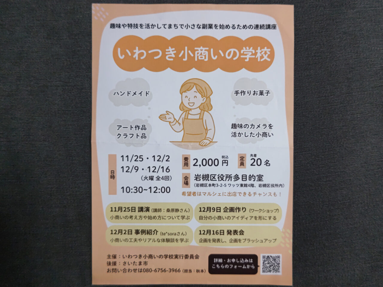 いわつき小商いの学校 2025年