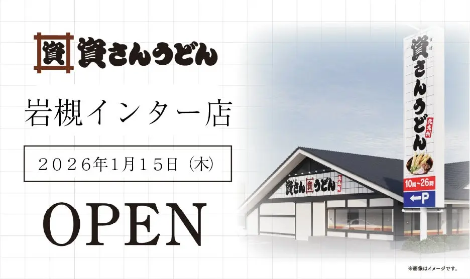資さんうどん岩槻インター店 オープン予定