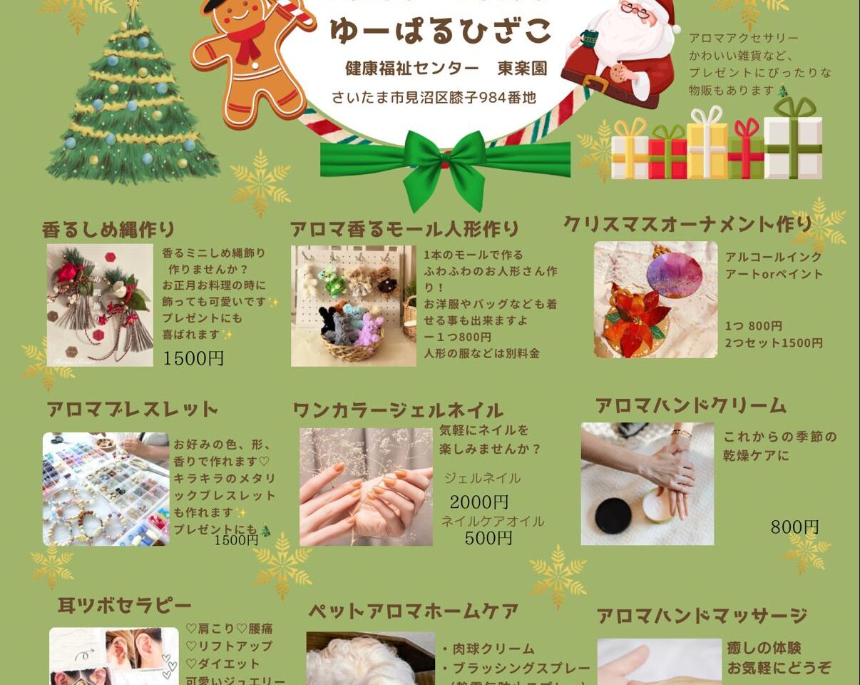 笑顔に繋がる 癒しのマルシェ 2025年12月