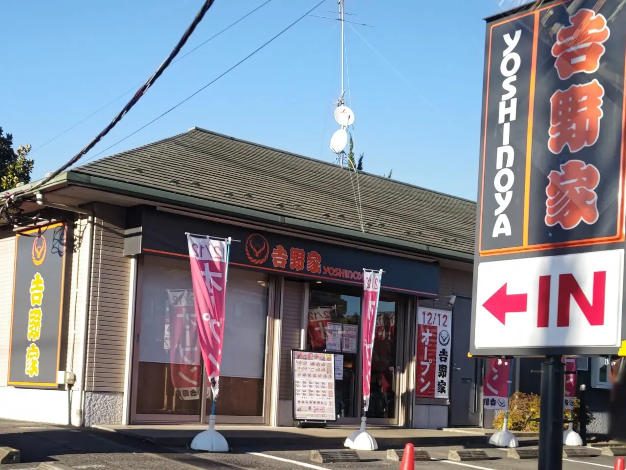 吉野家 さいたま七里店