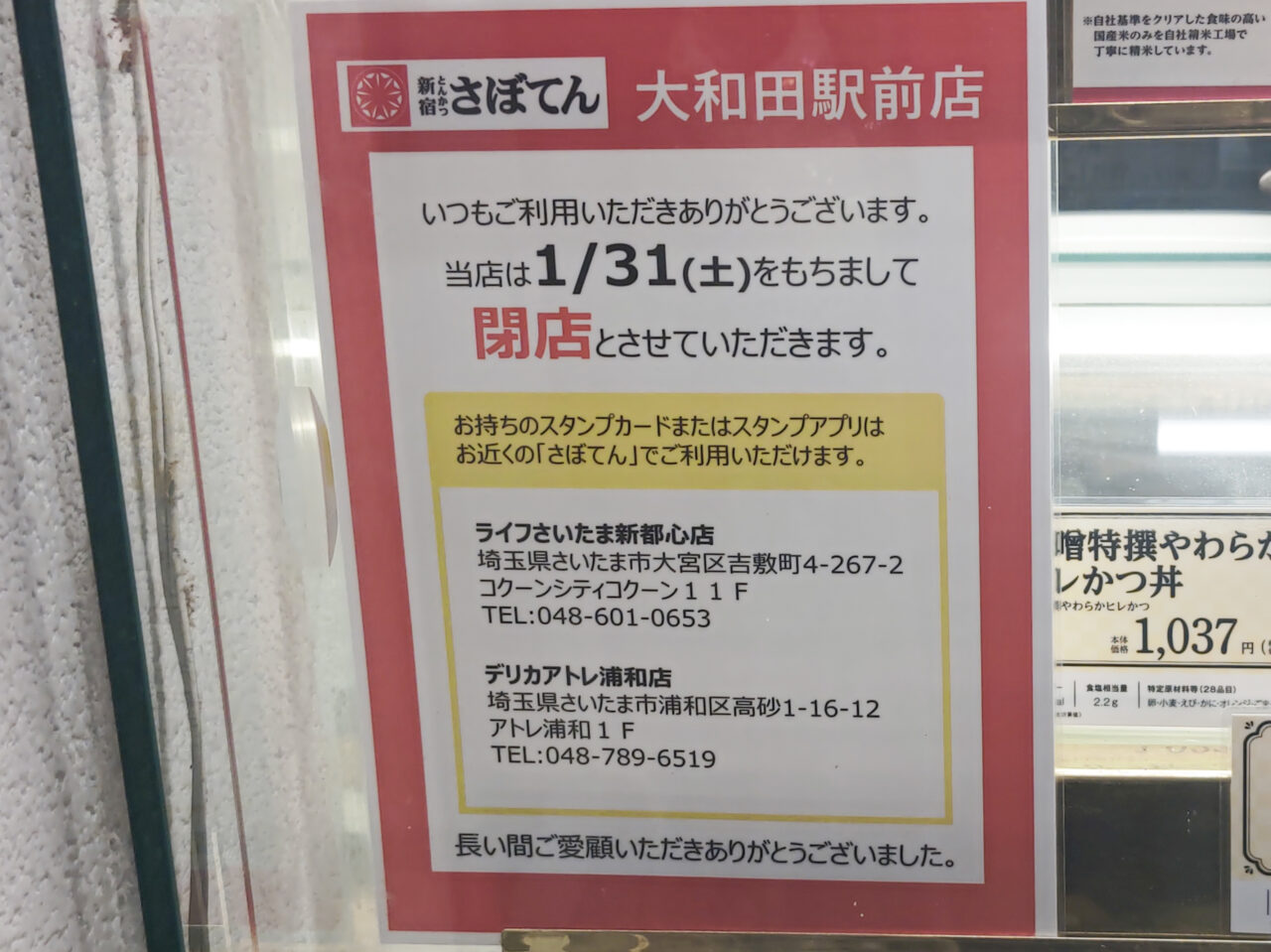 さぼてん 大和田駅前店 閉店