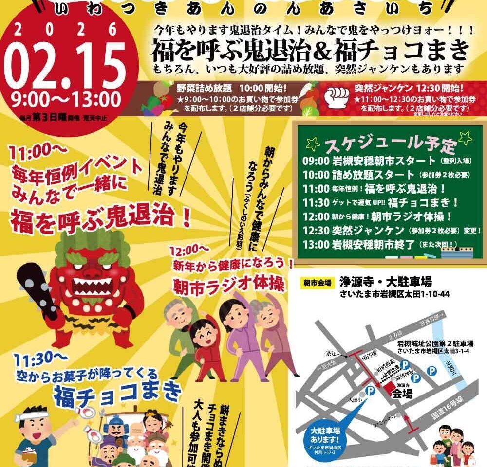 岩槻安穏朝市 2026年2月開催