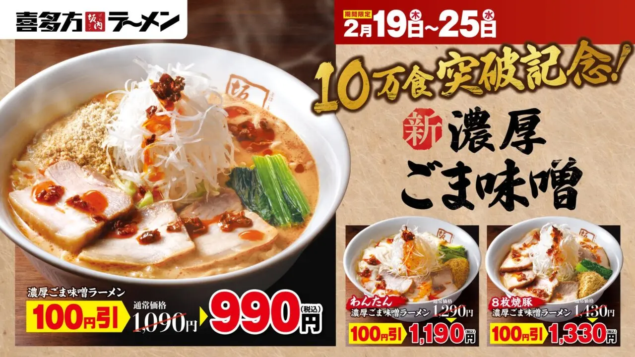 濃厚ごま味噌ラーメン 100円引きキャンペーン