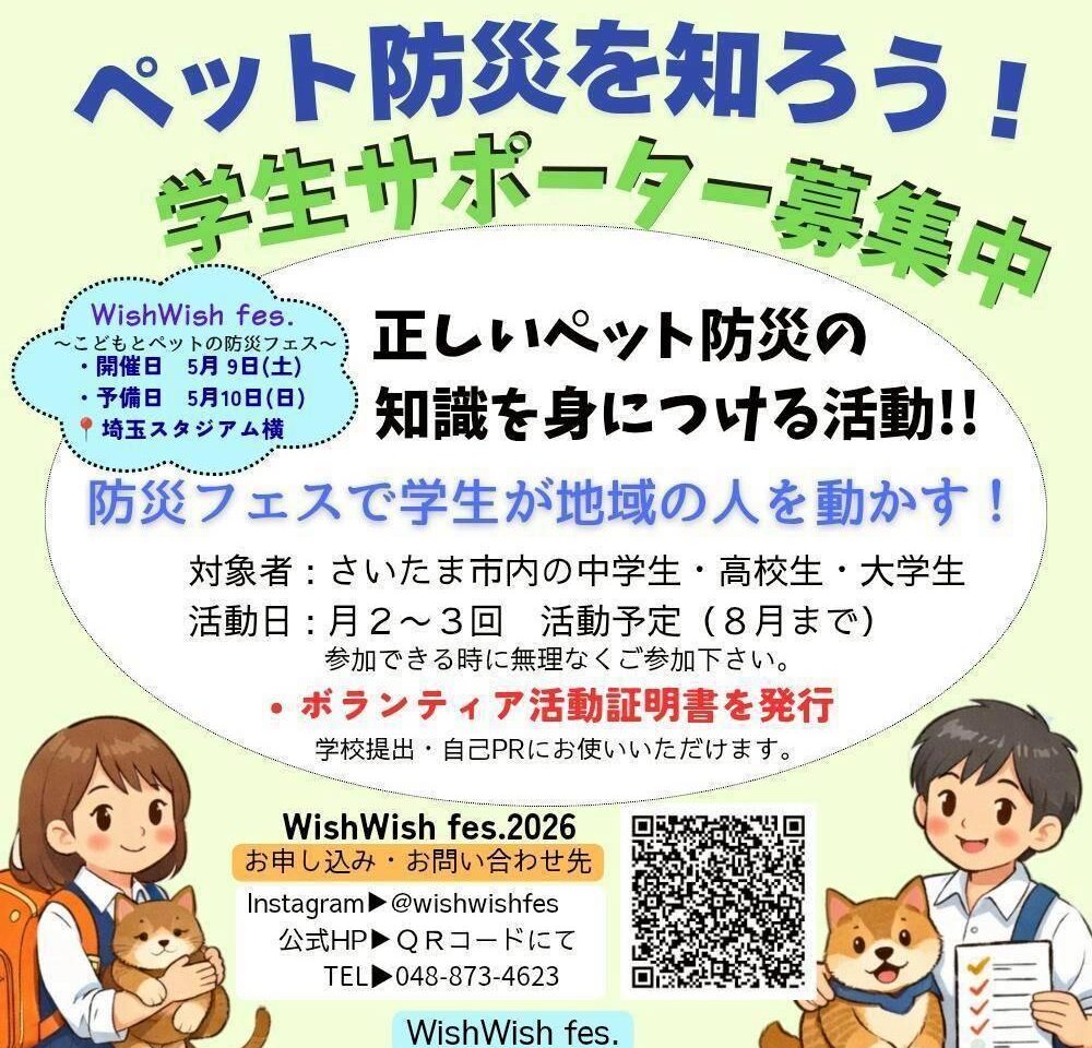ペット防災 学生サポーター募集