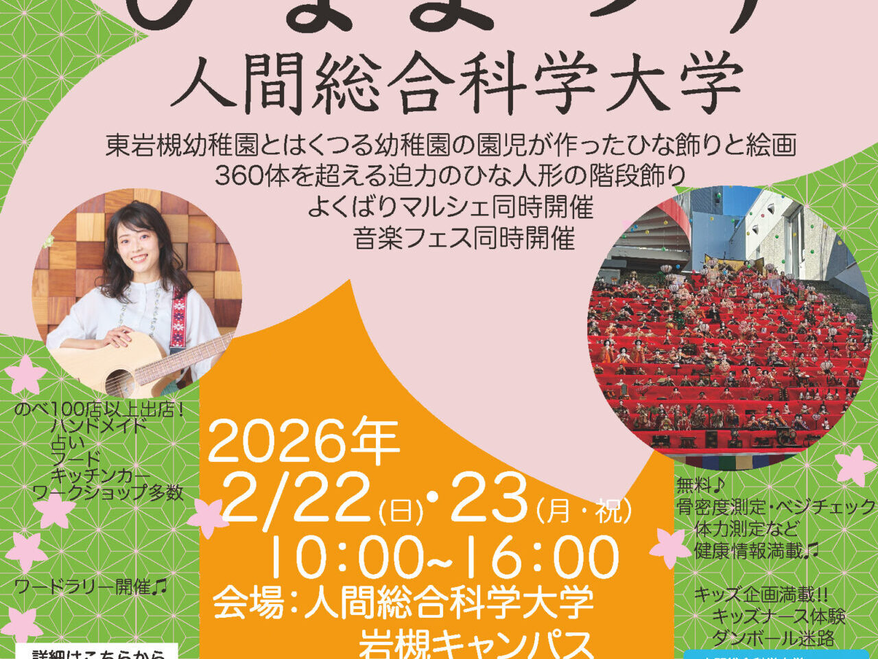 ひなまつり 人間総合科学大学 2026