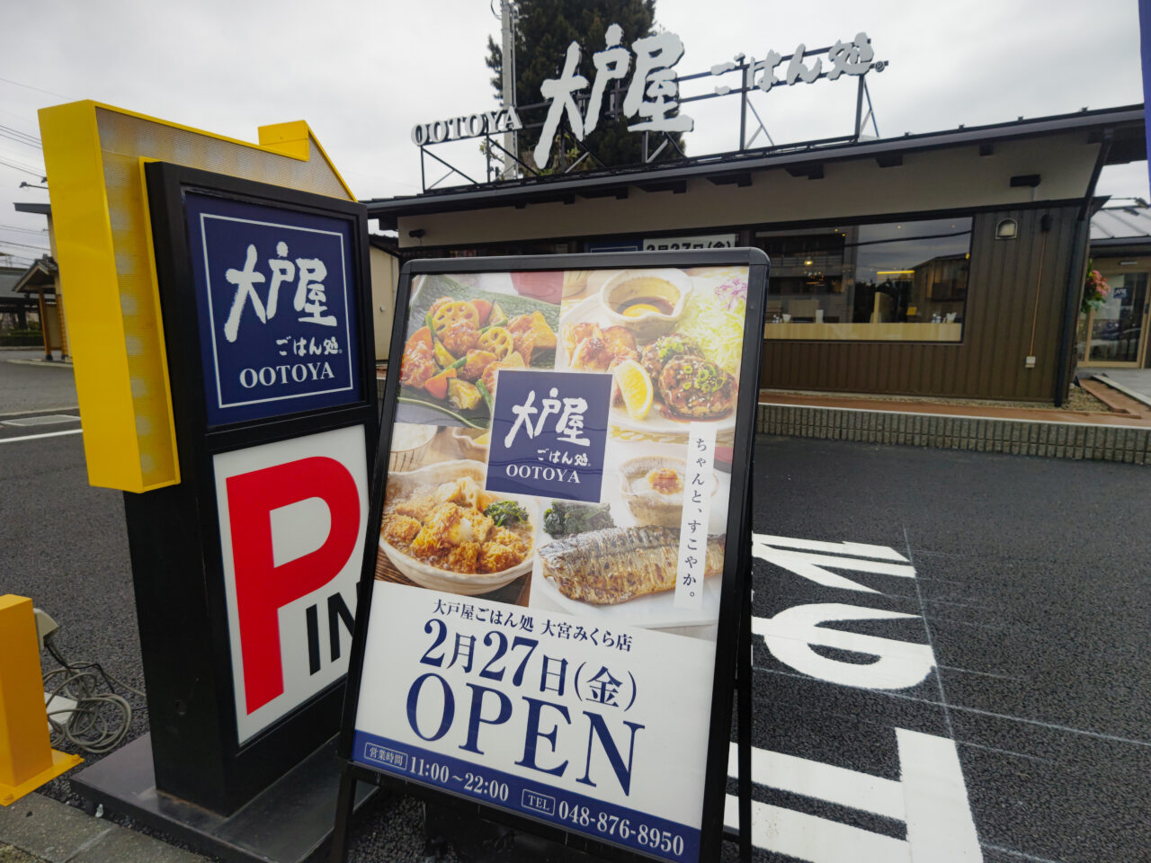大戸屋ごはん処 大宮みくら店