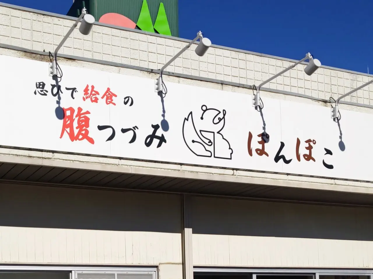 腹づつみ ぽんぽこ