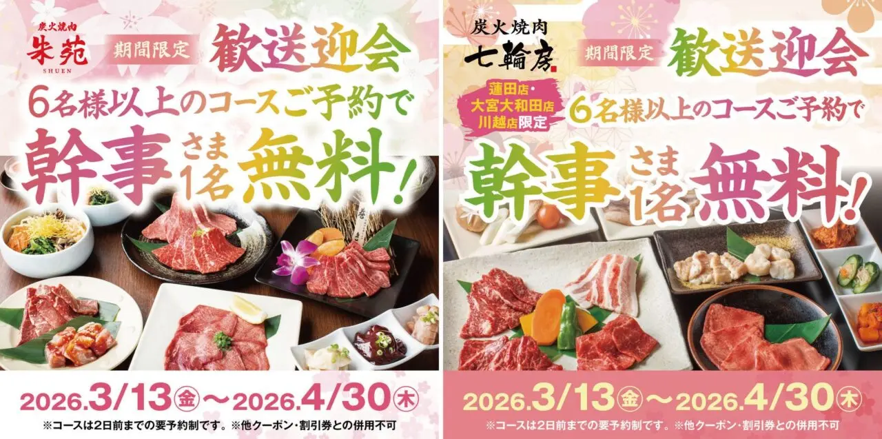 七輪房 キャンペーン