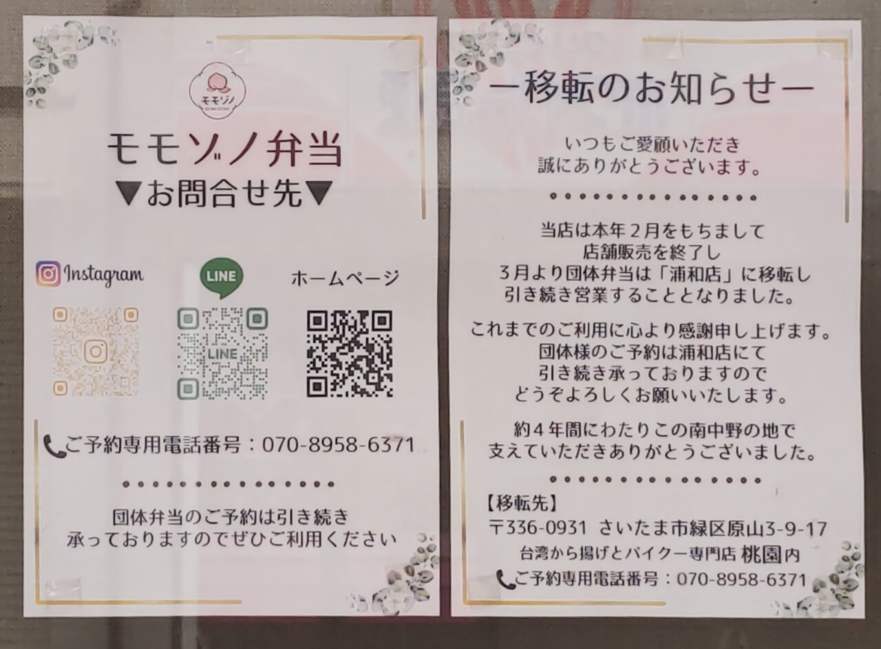 モモゾノ弁当 お知らせ