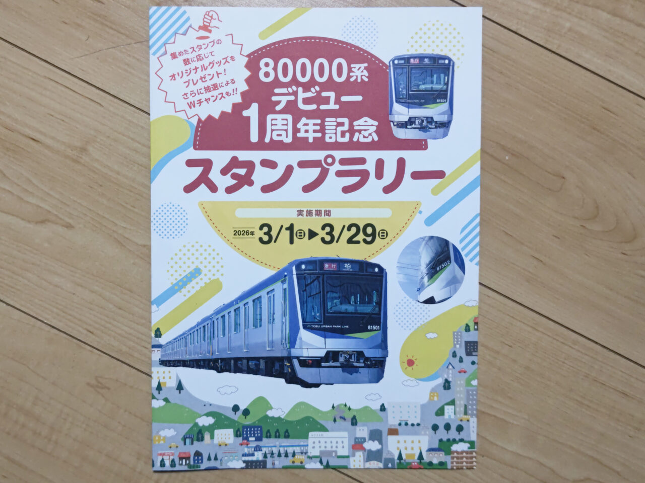 80000系デビュー１周年記念スタンプラリー