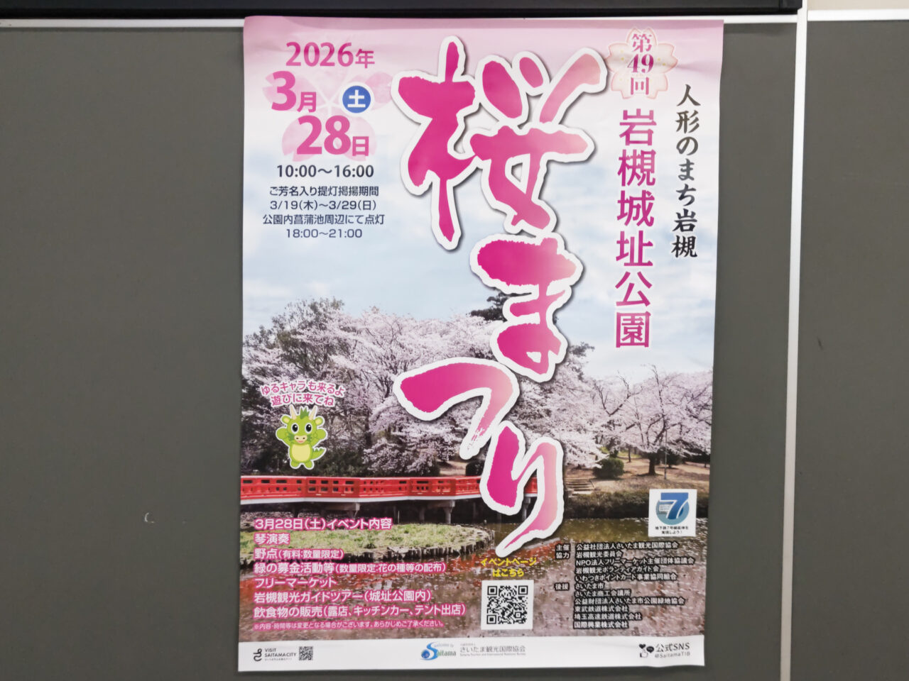 第49回岩槻城址公園桜まつり