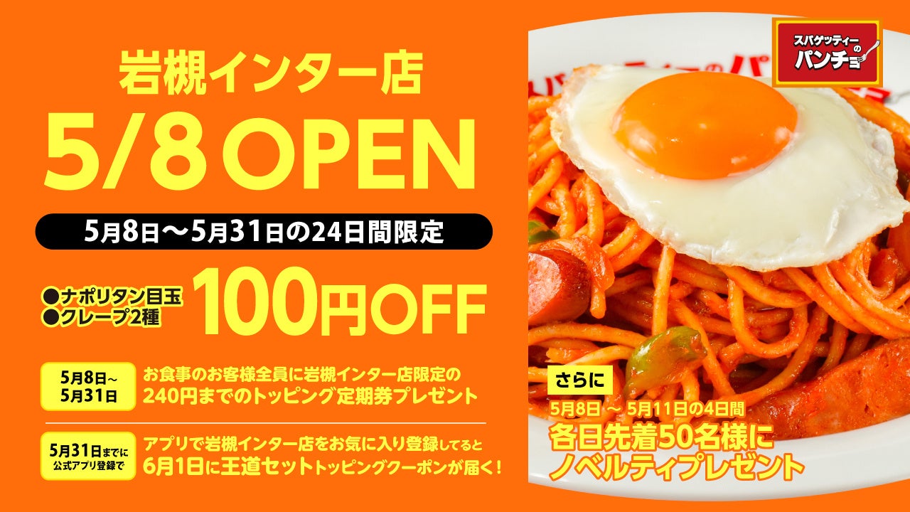「スパゲッティーのパンチョ 岩槻インター店」新規開店