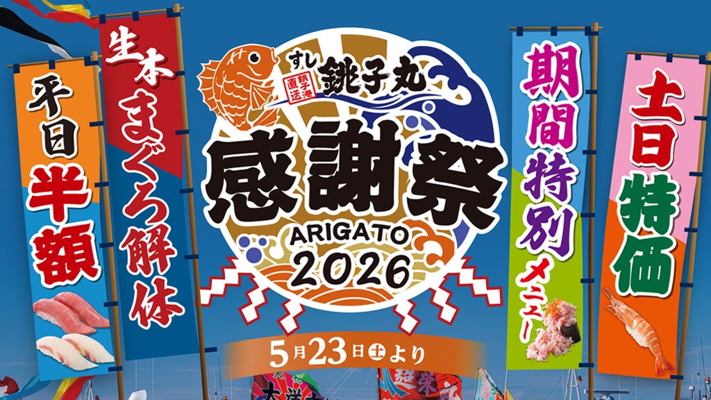 銚子丸 感謝祭