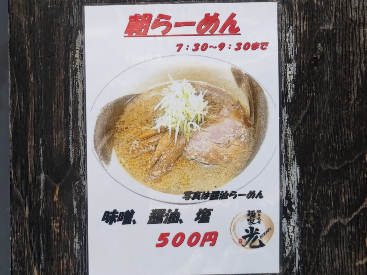 麺家 光 東大宮