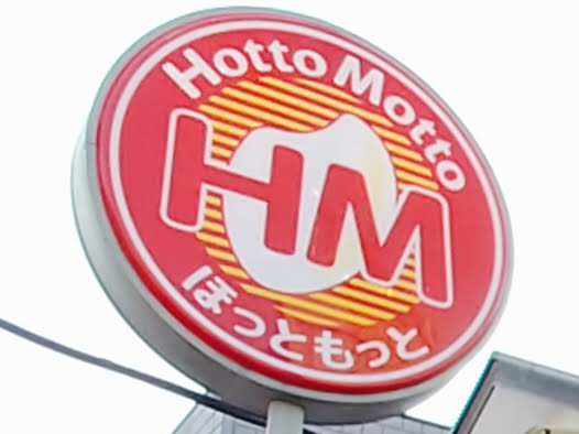 ほっともっと