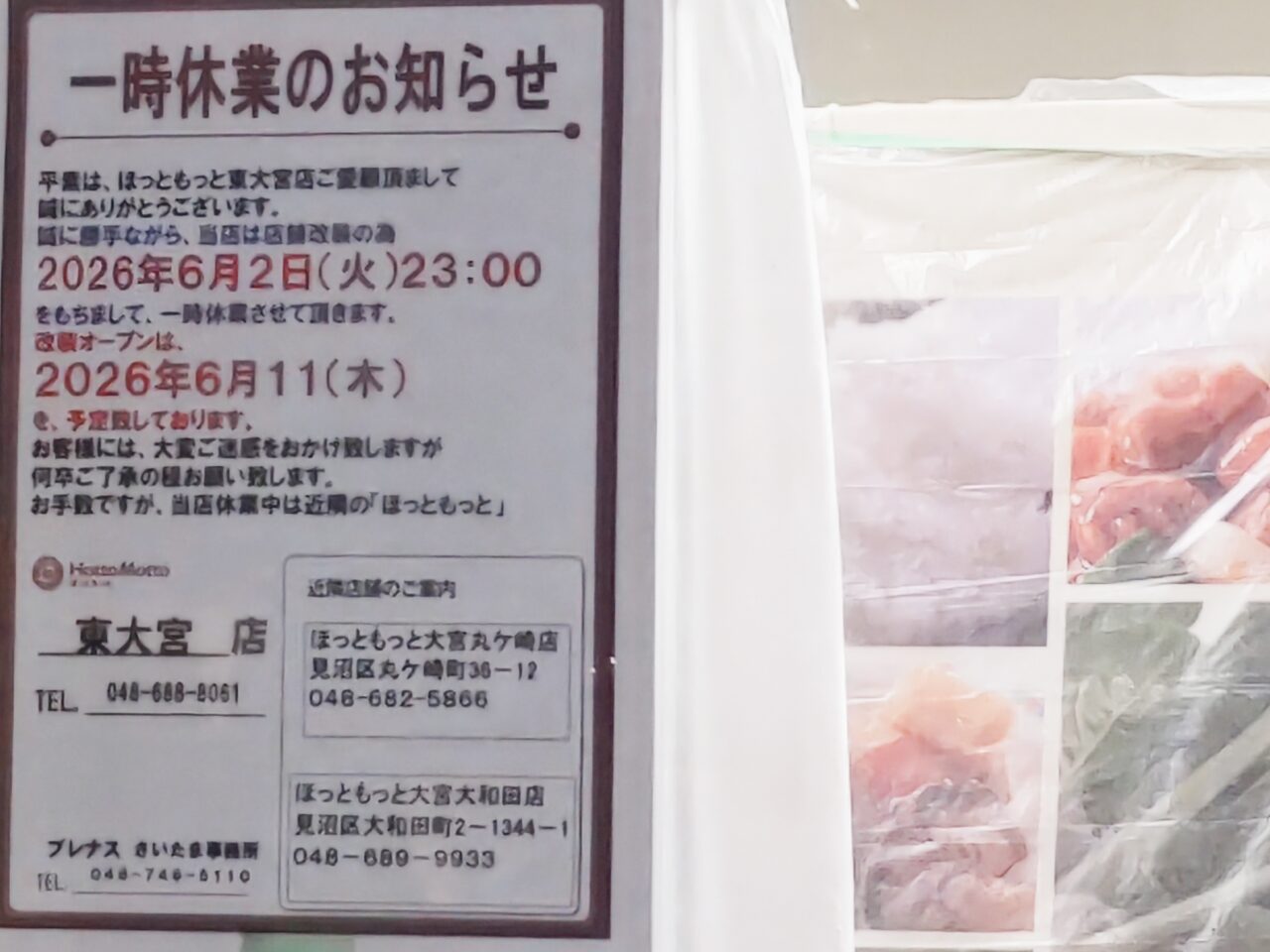 ほっともっと東大宮店