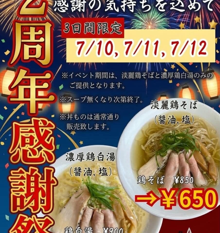 麺屋三槍 2周年感謝祭