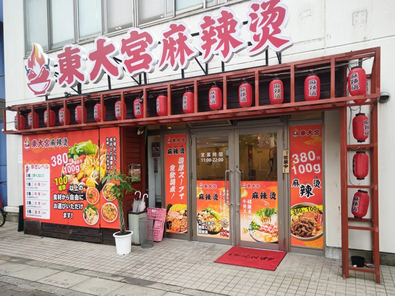 東大宮麻辣烫