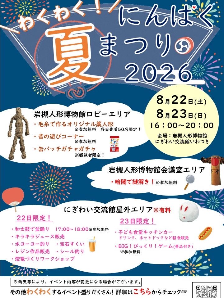 わくわく！にんぱく夏まつり2026