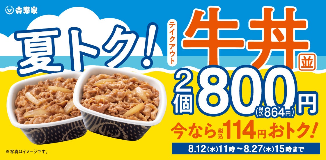 夏トク！牛丼弁当2丁800円