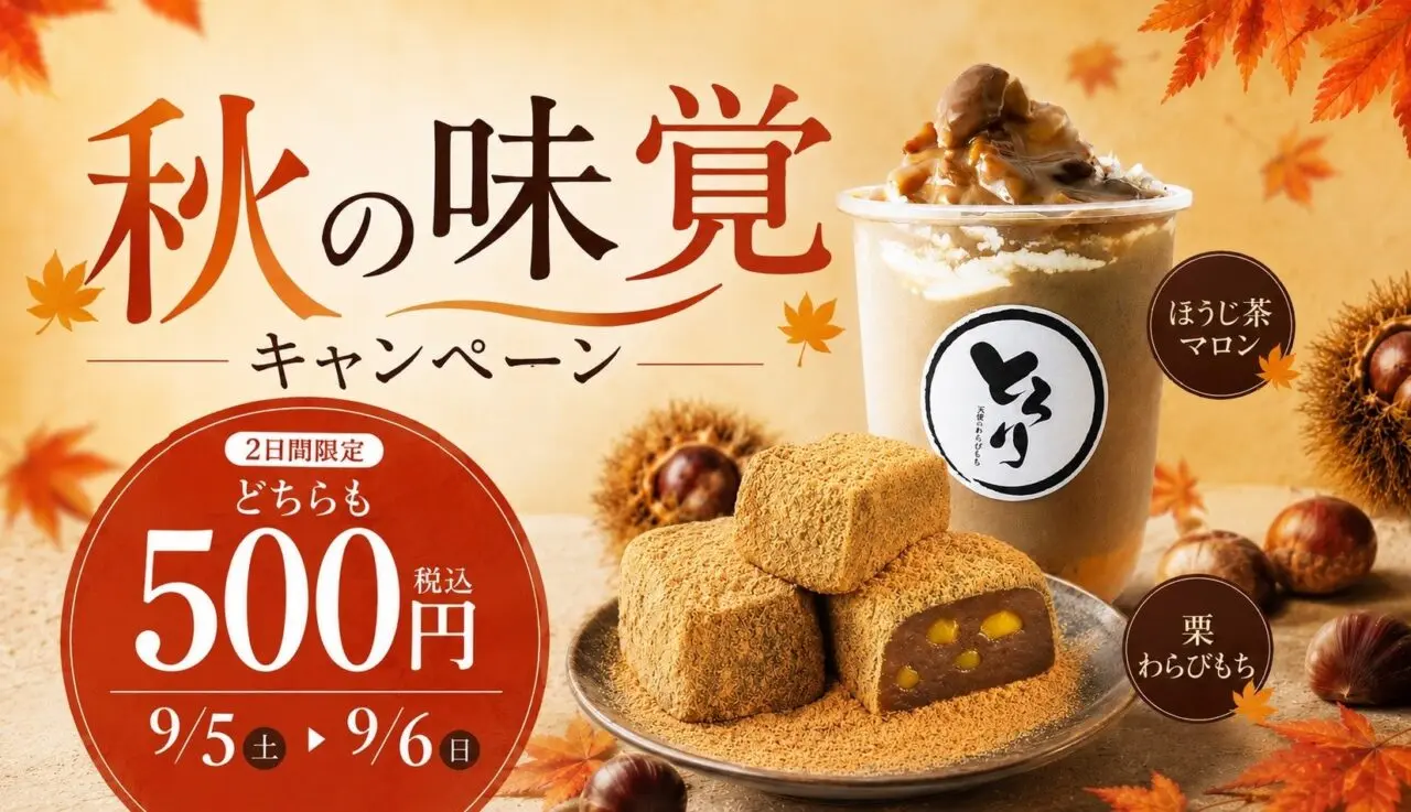 秋の味覚キャンペーン