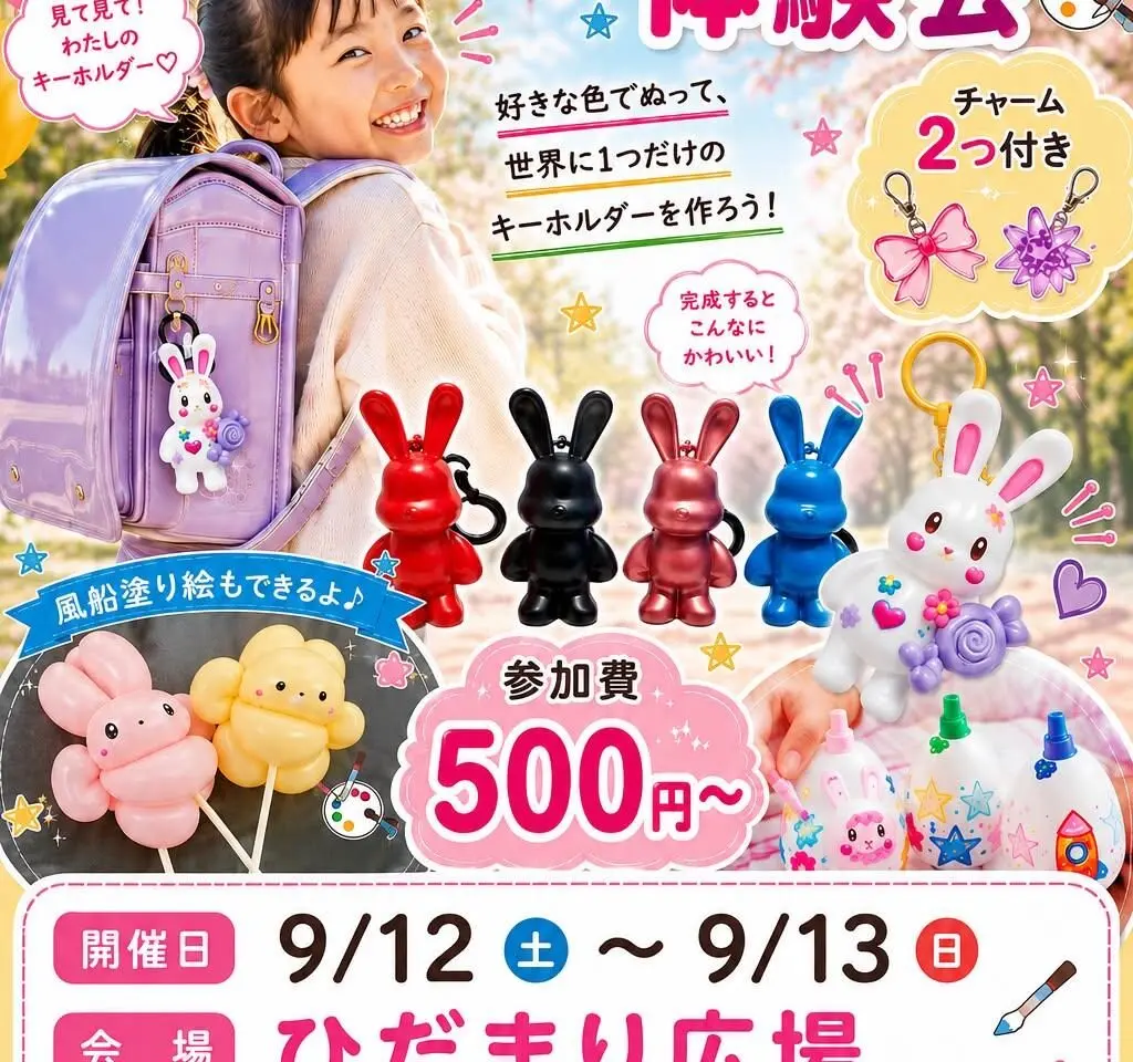 風船塗り絵＆キーホルダー塗り絵体験会 ハレノテラス