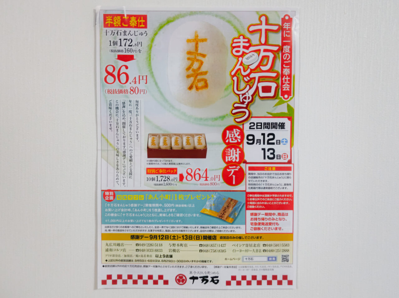 十万石まんじゅう 感謝デー