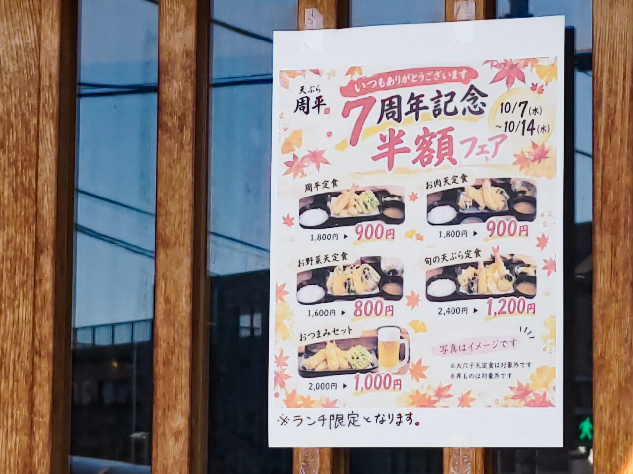 天ぷら周平 ７周年記念半額フェア※ランチ限定