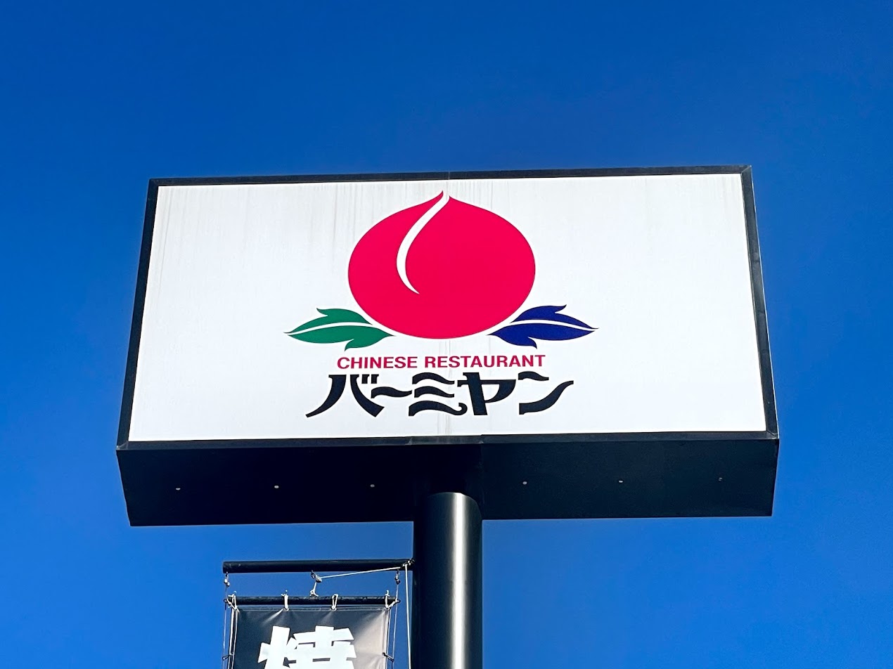 太宰府市 すかいらーくグループの中華レストラン バーミヤン クーポン利用でお得に食べちゃおう 号外net 筑紫野市 太宰府市 朝倉市 太宰府市 すかいらーくグループの中華レストラン バーミヤン クーポン利用でお得に食べちゃおう 号外net 筑紫野市 太宰府市 朝倉市