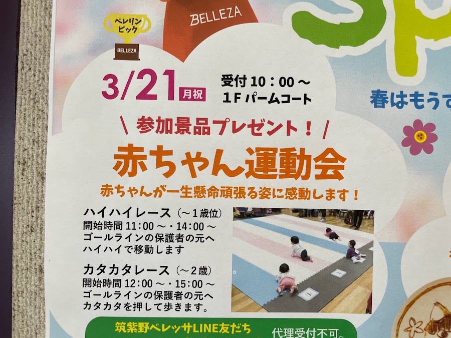 筑紫野市 3月21日 月 祝 は 筑紫野ベレッサにて 赤ちゃん運動会 を開催予定です 号外net 筑紫野市 太宰府市 朝倉市