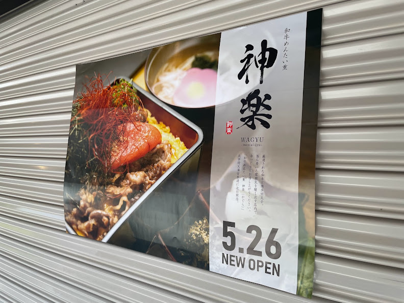 太宰府市 本日5月26日 木 太宰府天満宮参道に 和牛めんたい重 神楽 かぐら さんがオープンします 号外net 筑紫野市 太宰府市 朝倉市